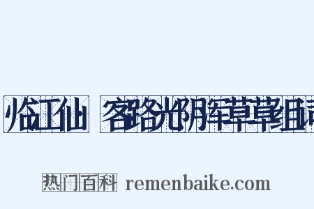 临江仙·客路光阴浑草草组词是什么意思的图片